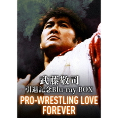 武藤敬司 引退記念Blu-ray BOX PRO-WRESTLING LOVE FOREVER（Ｂｌｕ－ｒａｙ）