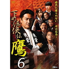 下町任侠伝　鷹　6（ＤＶＤ）