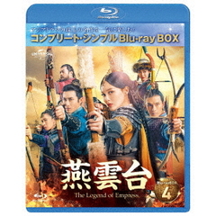 燕雲台-The Legend of Empress- BD-BOX 4 ＜コンプリート・シンプルBD‐BOX 6000円シリーズ／期間限定生産＞（Ｂｌｕ－ｒａｙ）