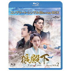 狼殿下 ‐Fate of Love‐ BD-BOX 2 ＜コンプリート・シンプルBD‐BOX 6000円シリーズ／期間限定生産＞（Ｂｌｕ－ｒａｙ）