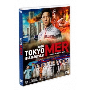 劇場版『TOKYO MER～走る緊急救命室～』Blu-ray&DVD（Ｂｌｕ－ｒａｙ・ＤＶＤ）