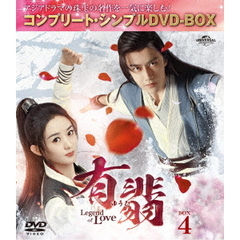 有翡（ゆうひ） -Legend of Love- DVD-BOX 4 ＜コンプリート・シンプルDVD-BOX 5500円シリーズ／期間限定生産＞（ＤＶＤ）