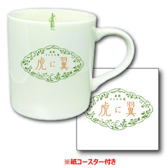 連続テレビ小説「虎に翼」タイトルロゴ使用許諾商品 陶器コーヒーカップ