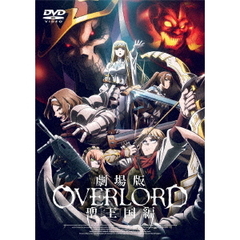 劇場版「オーバーロード」聖王国編 DVD 通常版（ＤＶＤ）