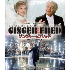 ジンジャーとフレッド レストアHDマスター版（Ｂｌｕ－ｒａｙ）