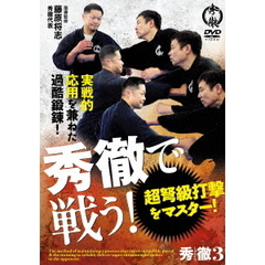 秀徹で戦う！ ～超弩級打撃をマスター！～（ＤＶＤ）