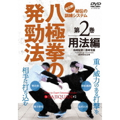 八極拳の発勁法 第2巻 用法編（ＤＶＤ）