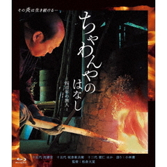 ちゃわんやのはなし -四百年の旅人-（Ｂｌｕ－ｒａｙ）