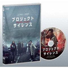 プロジェクト・サイレンス DVD（ＤＶＤ）