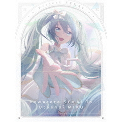 劇場版プロジェクトセカイ 壊れたセカイと歌えないミク Blu-ray 特装限定版（Ｂｌｕ－ｒａｙ）