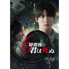 6時間後に君は死ぬ（Ｂｌｕ－ｒａｙ　Ｄｉｓｃ）