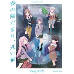 劇場版「BanG Dream! It's MyGO!!!!!」前編 : 春の陽だまり、迷い猫＜セブンネット限定特典付き＞（Ｂｌｕ－ｒａｙ）