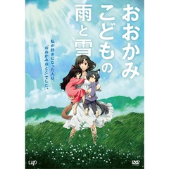 おおかみこどもの雨と雪　期間限定スペシャルプライス版（ＤＶＤ）