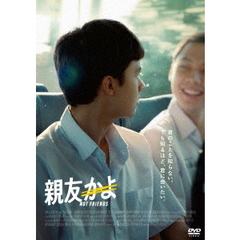 親友かよ（ＤＶＤ）