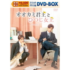 オオカミ君王＜キング＞とひつじ女王＜クイーン＞　スペシャルプライス版DVD－BOX1（ＤＶＤ）