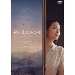 遠い山なみの光（ＤＶＤ）