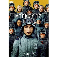 ミッキー17　スペシャル・プライス（ＤＶＤ）
