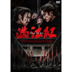 満江紅／マンジャンホン（ＤＶＤ）