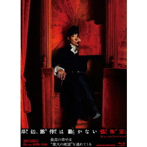 新品未開封☆高橋一生☆岸辺露伴は動かない初回限定特典付・超豪華セット 岸辺露伴は動かない 懺悔室 豪華版（初回生産限定）（Blu－ray