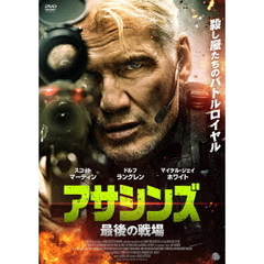 アサシンズ　最後の戦場（ＤＶＤ）