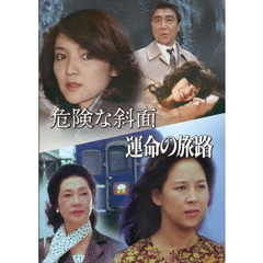 危険な斜面／運命の旅路（ＤＶＤ）