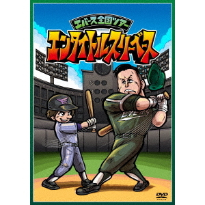 エバース全国ツアー「エンタイトルスリーベース」（DVD） 通販