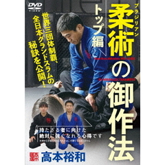 高本裕和【ブラジリアン柔術の御作法：トップ編】持たざる者に向けた絶対に強くなれる心得（ＤＶＤ）