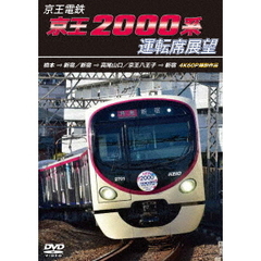 京王電鉄　京王2000系運転席展望　橋本→新宿／新宿→高尾山口／京王八王子→新宿　4K60P撮影作品（ＤＶＤ）