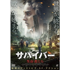 サバイバー　生存者たち（ＤＶＤ）