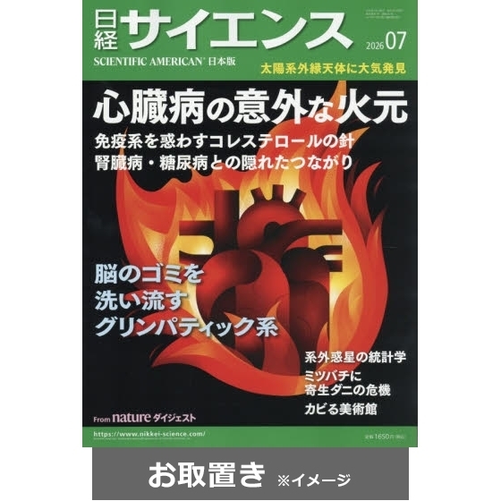 日経サイエンス (雑誌お取置き)1年12冊 通販｜セブンネットショッピング