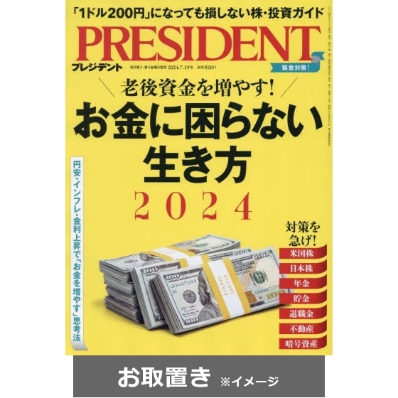 プレジデント (雑誌お取置き)1年24冊 通販｜セブンネットショッピング