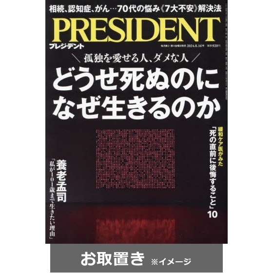 プレジデント (雑誌お取置き)1年24冊 通販｜セブンネットショッピング