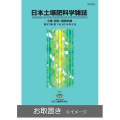 日本土壌肥料学雑誌 (雑誌お取置き)1年6冊
