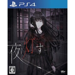 PS4　夜、灯す