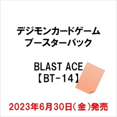 デジモンカードゲーム ブースターパック BLAST ACE【BT-14】