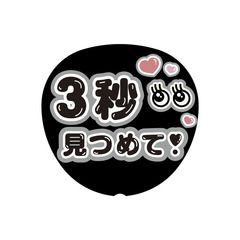 【Oshicoco】うちわ文字シール　『3秒見つめて（日本語）』黒