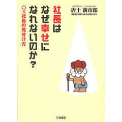 社長はなぜ幸せになれないのか？