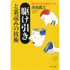 駆け引きと裏読みの技術