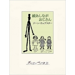 続あしながおじさん