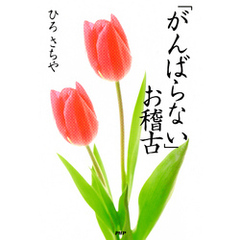 「がんばらない」お稽古