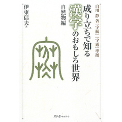 成り立ちで知る漢字のおもしろ世界 自然物編〈デジタル版〉