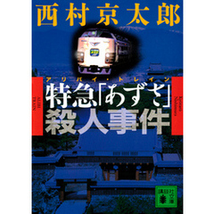 特急「あずさ」殺人事件