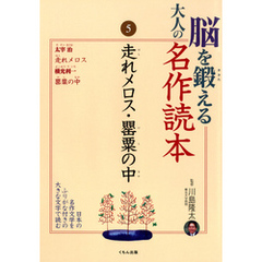 脳を鍛える大人の名作読本〈5〉走れメロス・罌粟の中