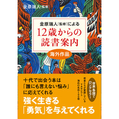 12歳からの読書案内　海外作品