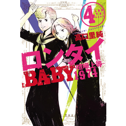 ロンタイBABY-喧嘩上等1974- コミック 1-4巻セット (ジュール