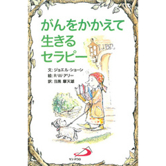 がんをかかえて生きるセラピー
