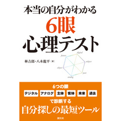 本当の自分がわかる６眼心理テスト