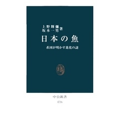 日本の魚　系図が明かす進化の謎