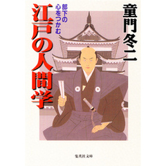 部下の心をつかむ　江戸の人間学