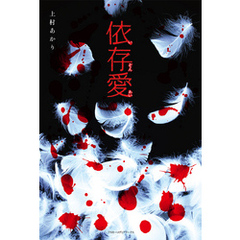 依存愛